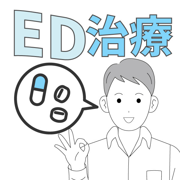 ED治療について、勃起不全、勃起障害