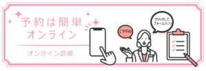 オンライン診療のご予約はこちら