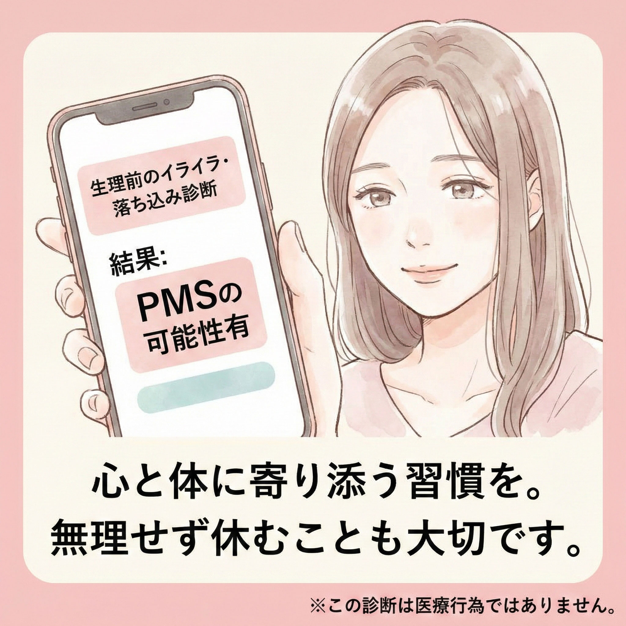 診断結果：PMSの可能性有