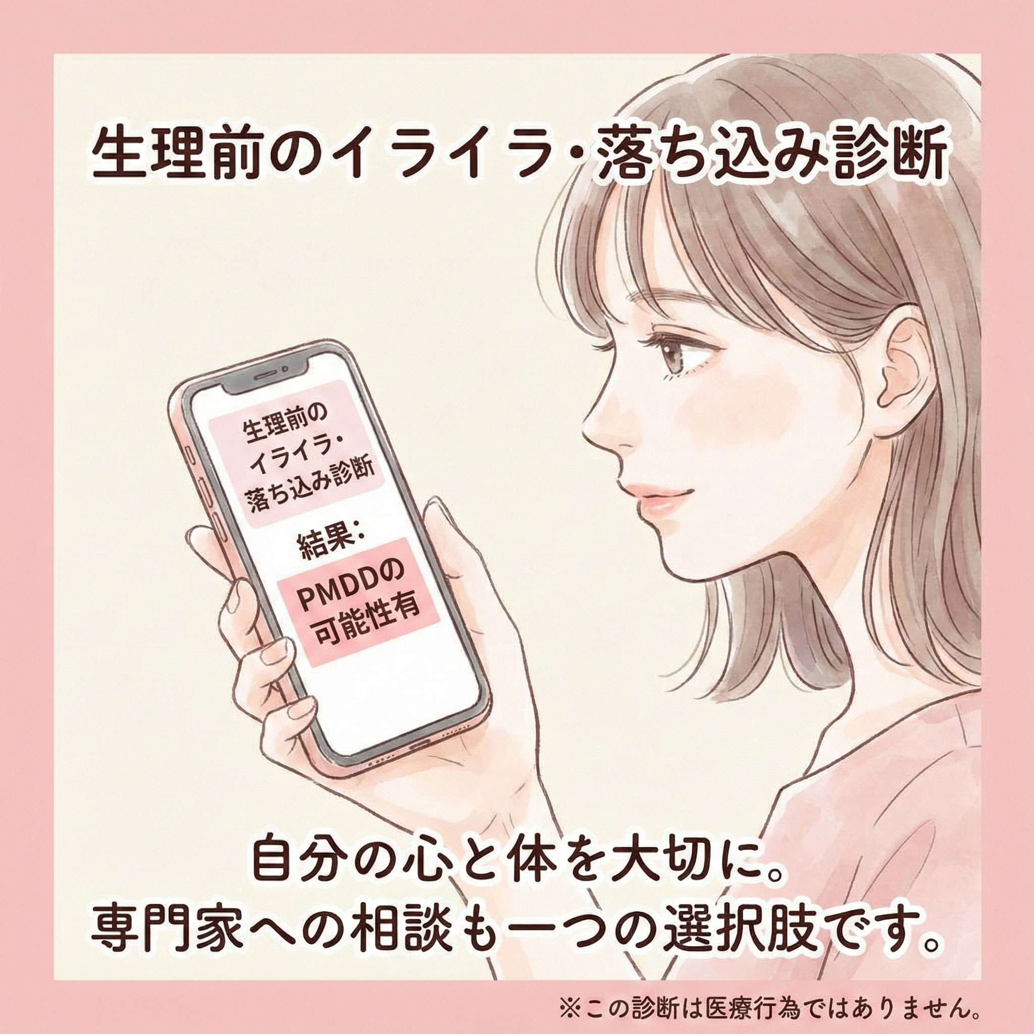 診断結果：PMDDの可能性有