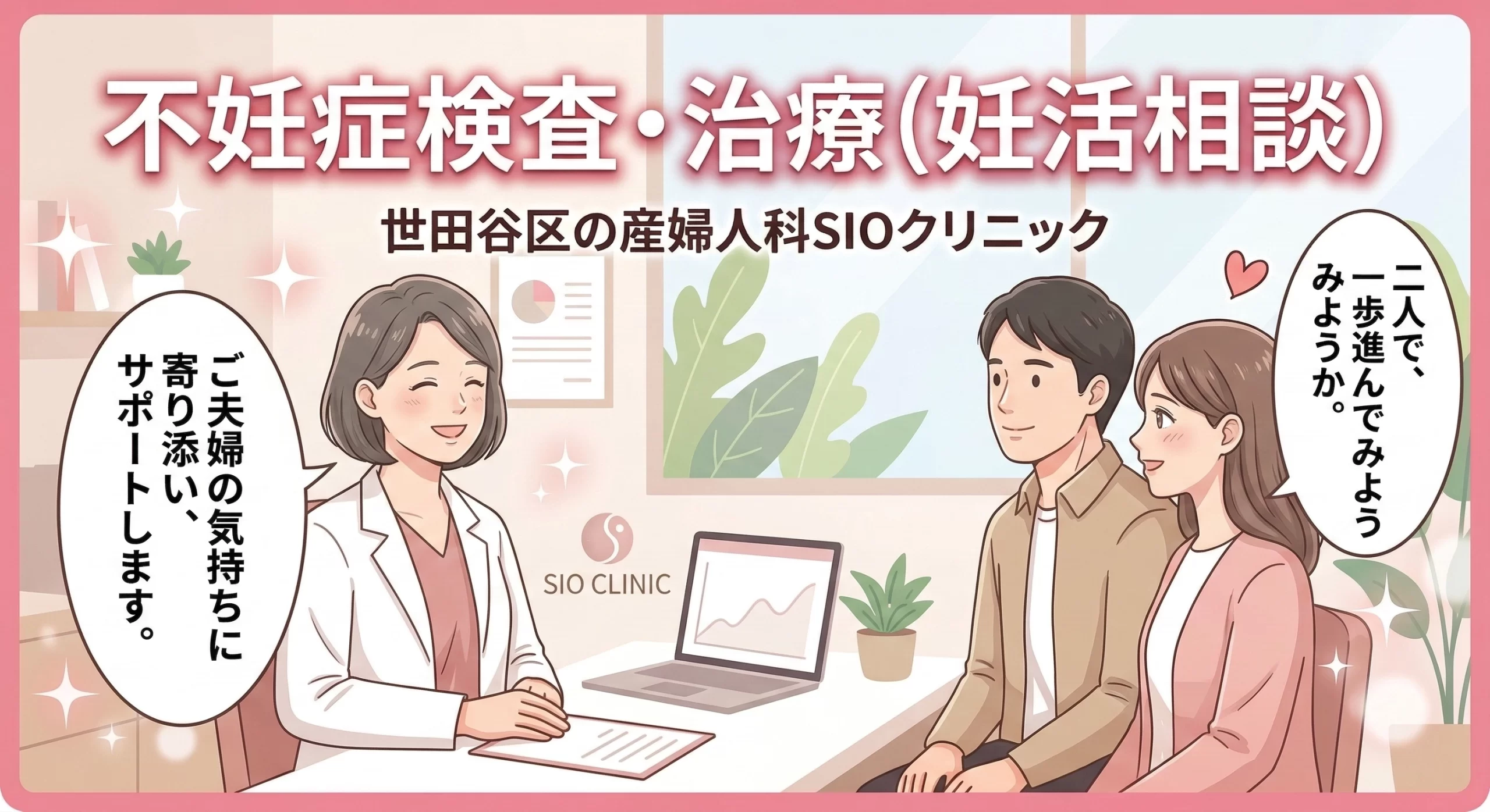 世田谷区深沢の産婦人科SIOクリニック、塩谷茉智子院長がご夫婦の不妊検査・治療（妊活相談）に乗っているイメージイラスト。