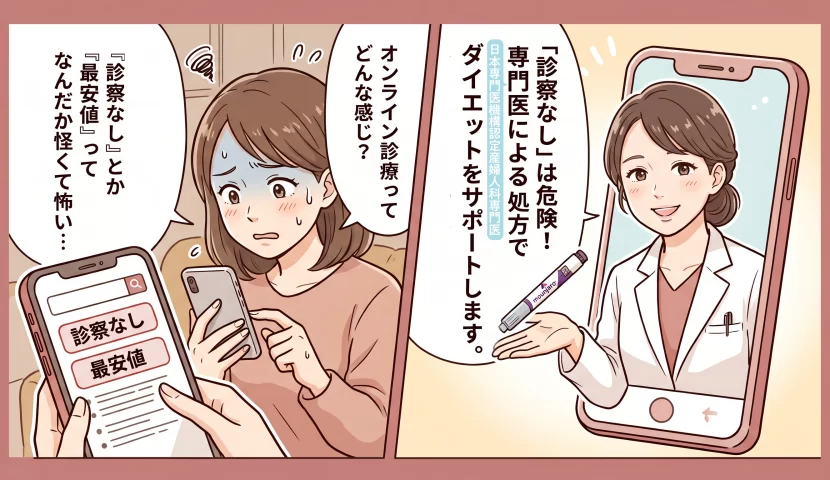 マンジャロのオンライン診療に不安を抱える女性と、安全な処方について解説する産婦人科医のイラスト